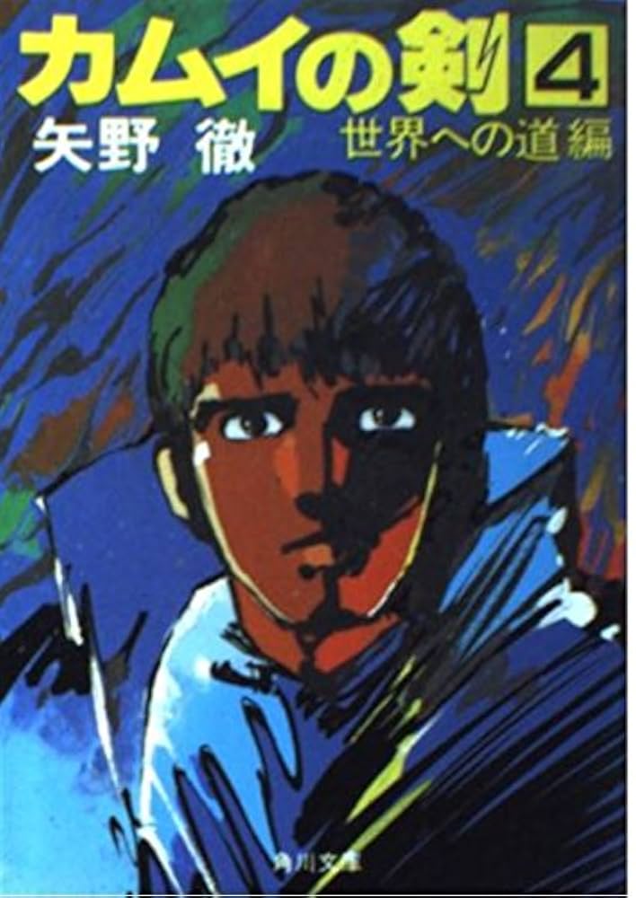 【中古】 カムイの剣 ２/富士見書房/矢野徹 楽天市場】【中古】カムイの剣 (2) (角川文庫 (5611)) 角川書店